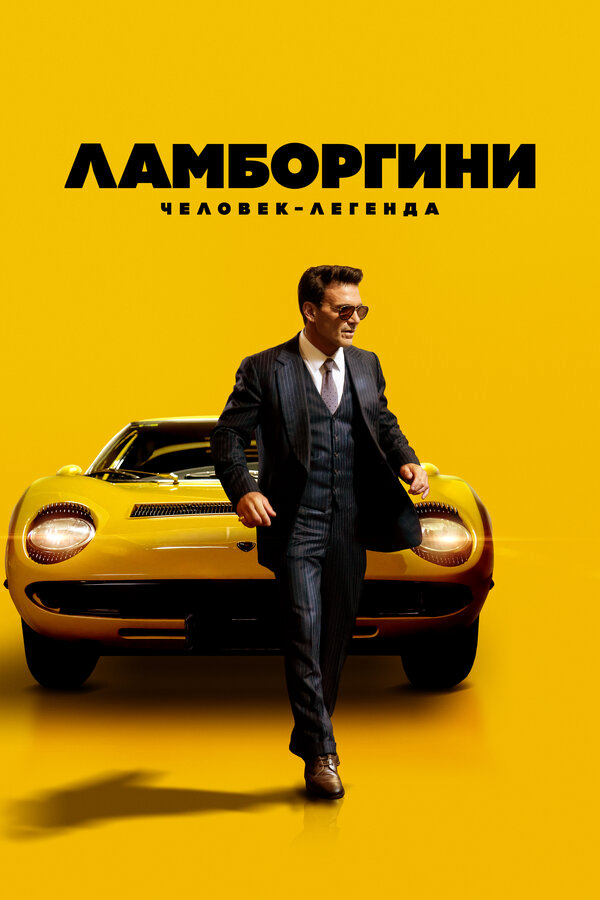 Ламборгини: Человек-легенда (2022) - смотреть онлайн